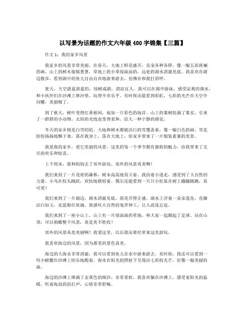 以写景为话题的作文六年级400字锦集【三篇】