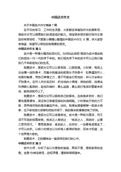 关于中国武术作文锦集7篇