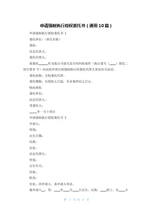 申请强制执行授权委托书(通用10篇)