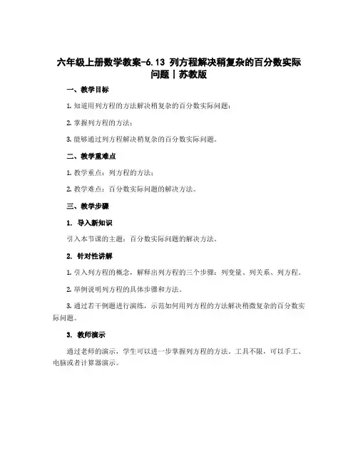六年级上册数学教案-6.13 列方程解决稍复杂的百分数实际问题丨苏教版 
