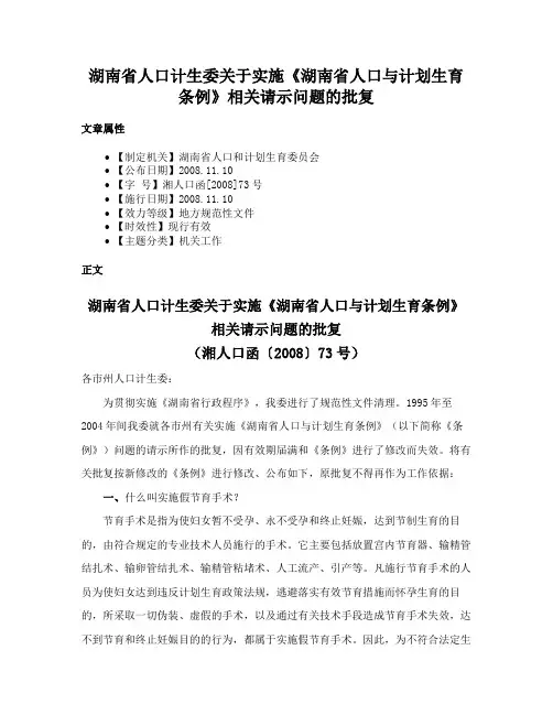 湖南省人口计生委关于实施《湖南省人口与计划生育条例》相关请示问题的批复