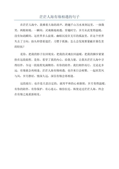 茫茫人海有缘相遇的句子