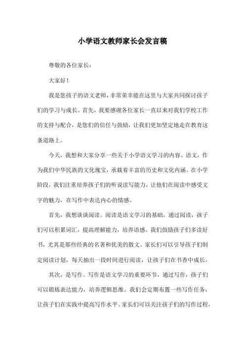 小学语文教师家长会发言稿