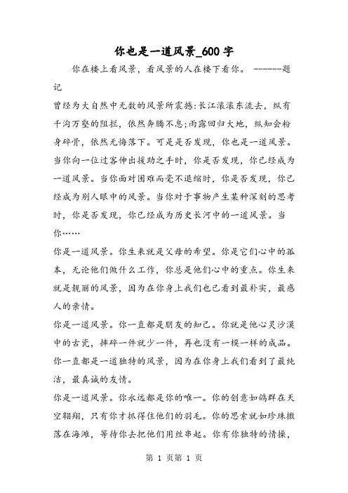 最新精品作文：你也是一道风景_600字作文