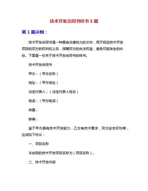 技术开发合同书样书5篇