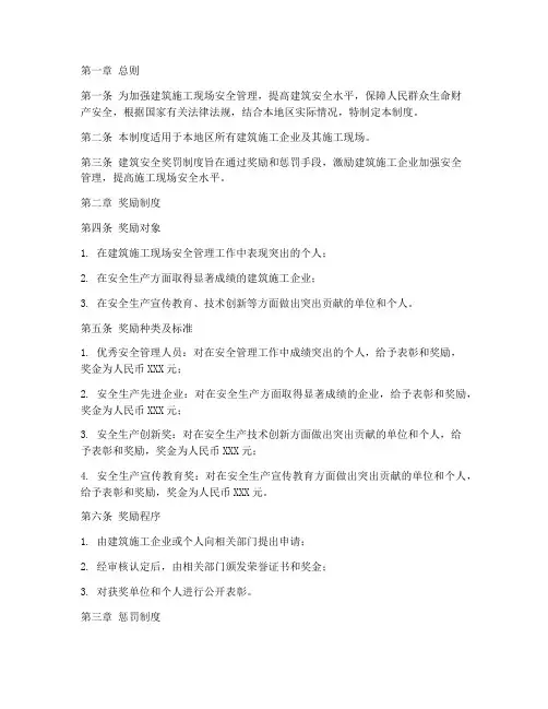 建筑安全奖罚管理制度