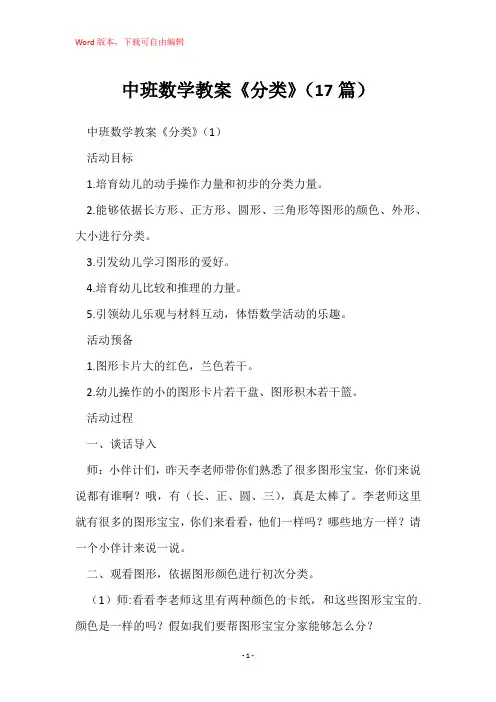 中班数学教案《分类》(17篇)