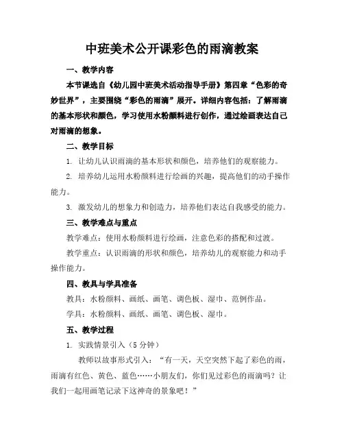 中班美术公开课彩色的雨滴教案