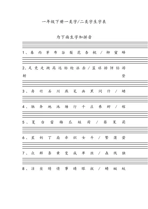 一年级下册一类字二类字生字表