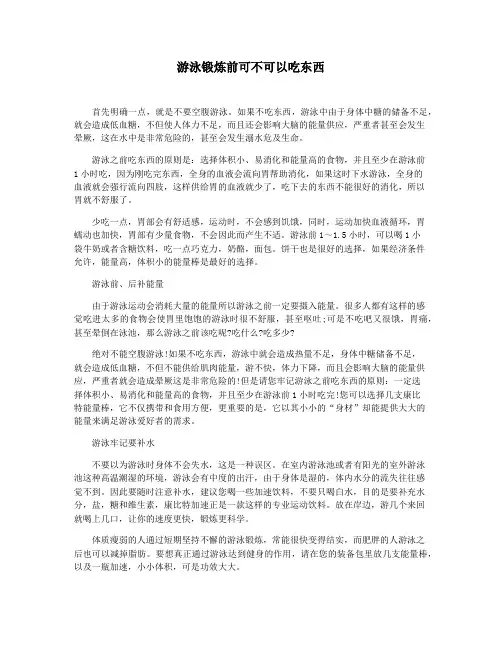 游泳锻炼前可不可以吃东西