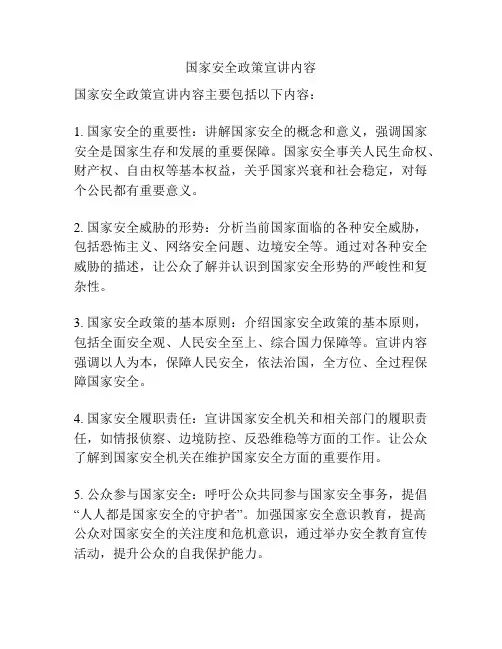 国家安全政策宣讲内容