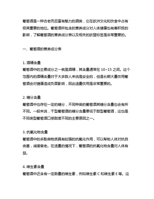葡萄酒 营养成分表 欧盟标签