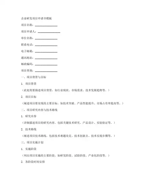 企业研发项目申请书模板