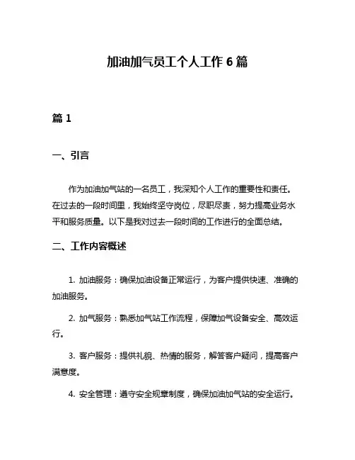 加油加气员工个人工作6篇