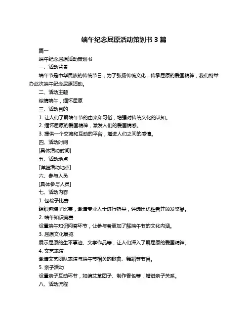 端午纪念屈原活动策划书3篇