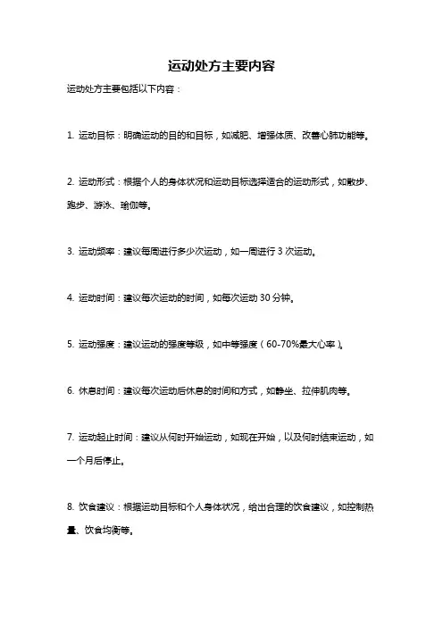 运动处方主要内容