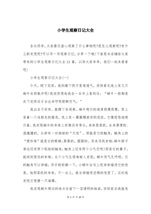 小学生观察日记大全
