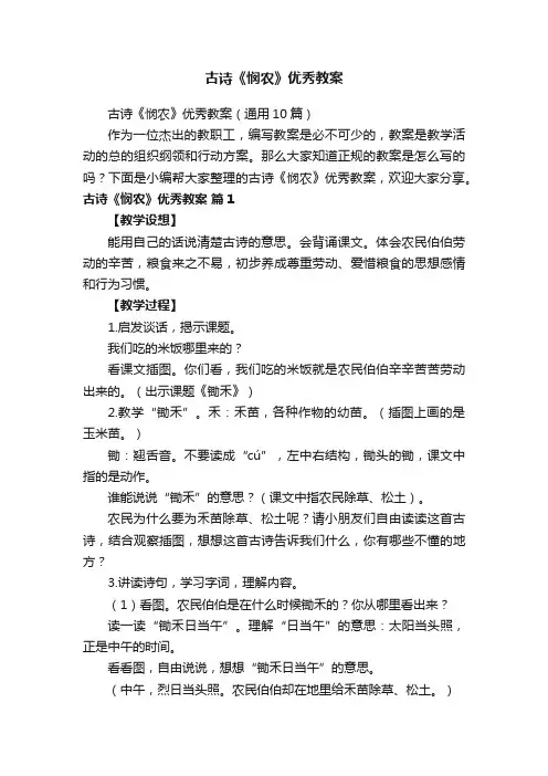 古诗《悯农》优秀教案（通用10篇）