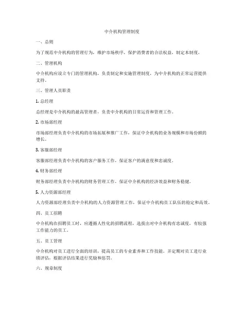 中介机构管理制度