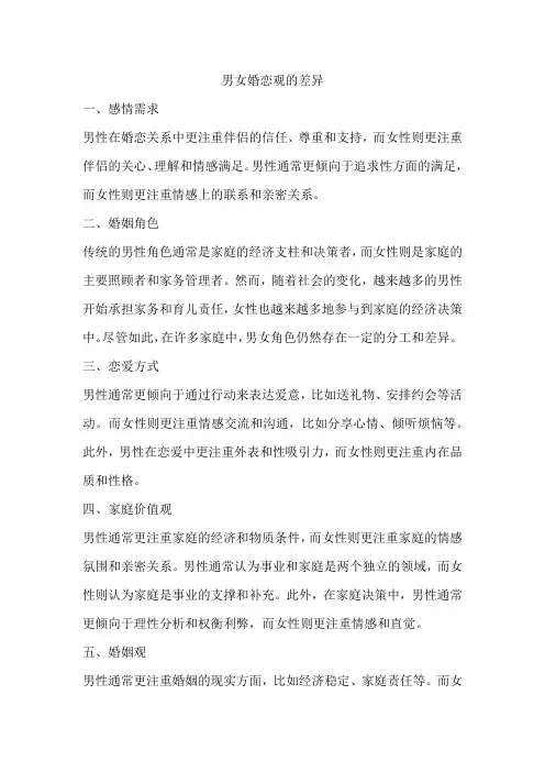 男女婚恋观的差异