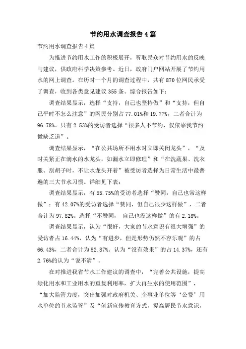 节约用水调查报告4篇