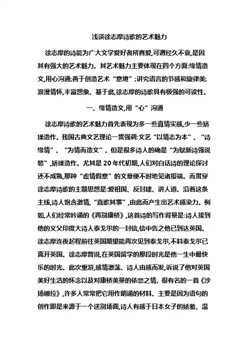 谈徐志摩诗歌的艺术魅力