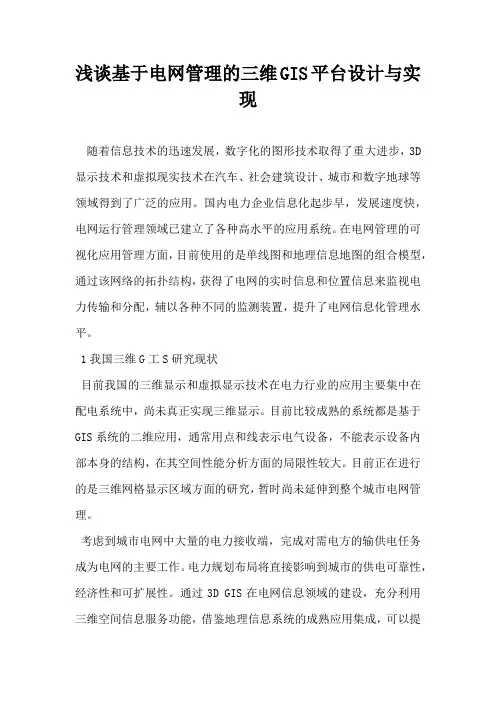 浅谈基于电网管理的三维GIS平台设计与实现