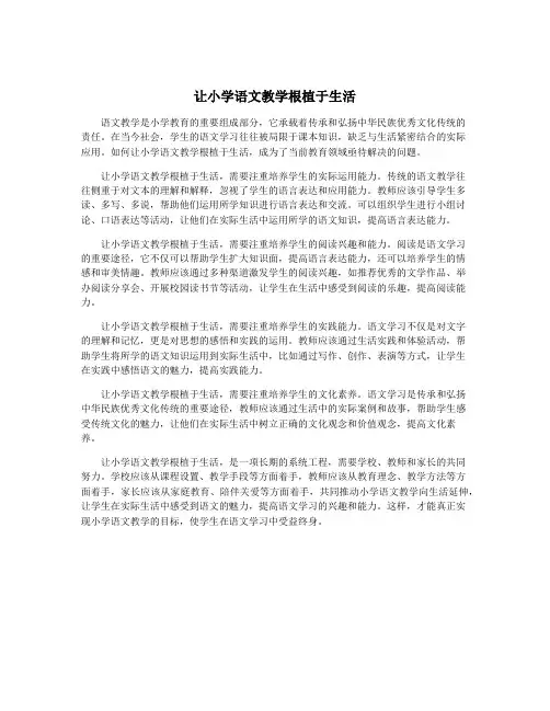 让小学语文教学根植于生活