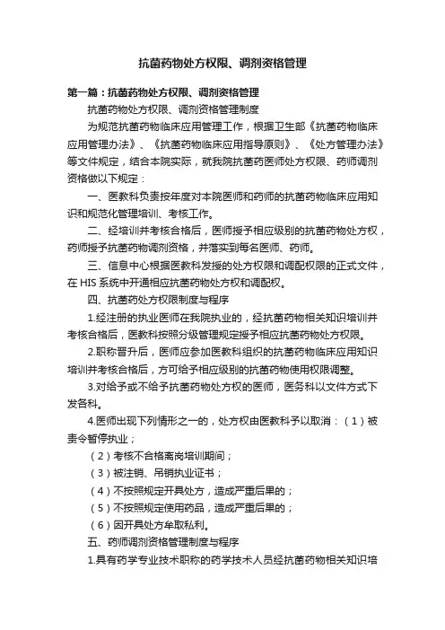 抗菌药物处方权限、调剂资格管理