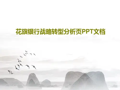 花旗银行战略转型分析页PPT文档共25页