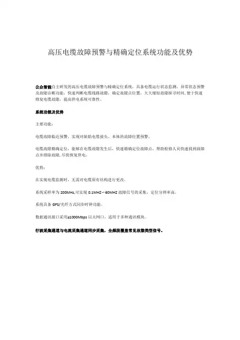 高压电缆故障预警与精确定位系统功能及优势