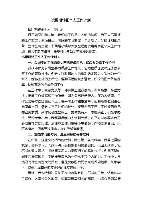 试用期转正个人工作计划