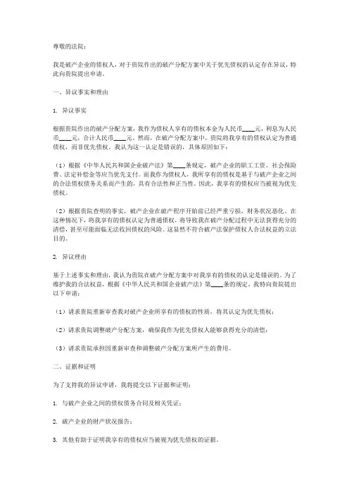 破产优先债权异议申请书