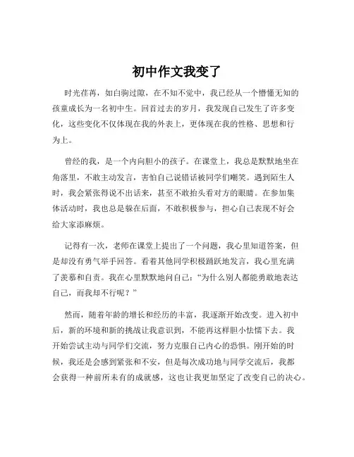 初中作文我变了