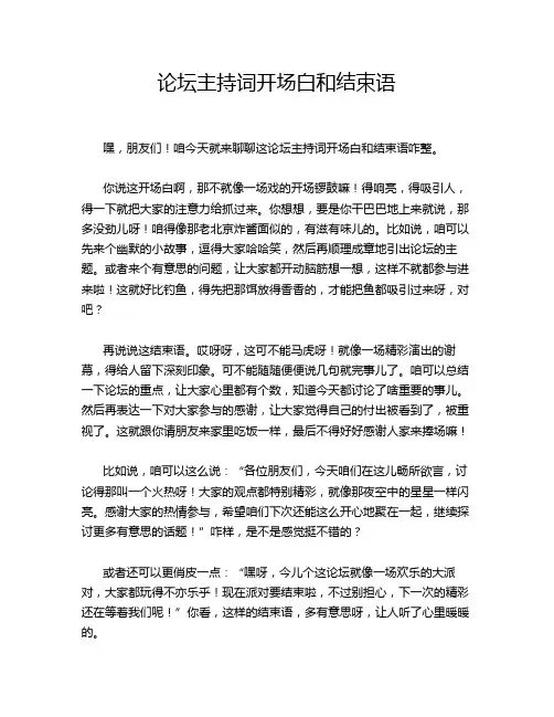 论坛主持词开场白和结束语