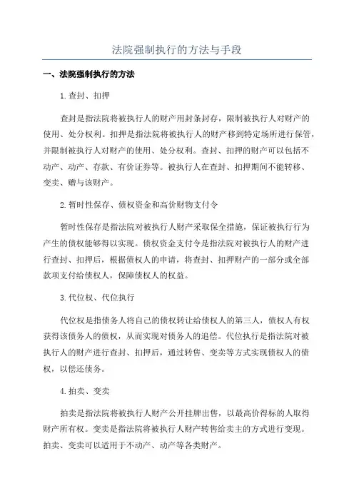 法院强制执行的方法与手段