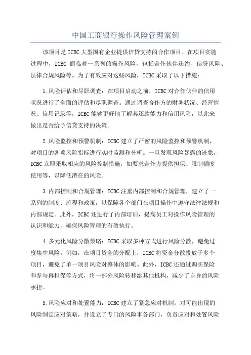 中国工商银行操作风险管理案例