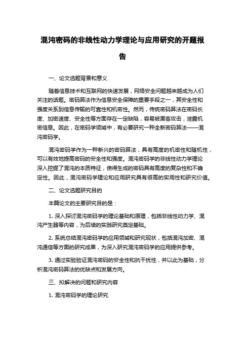 混沌密码的非线性动力学理论与应用研究的开题报告