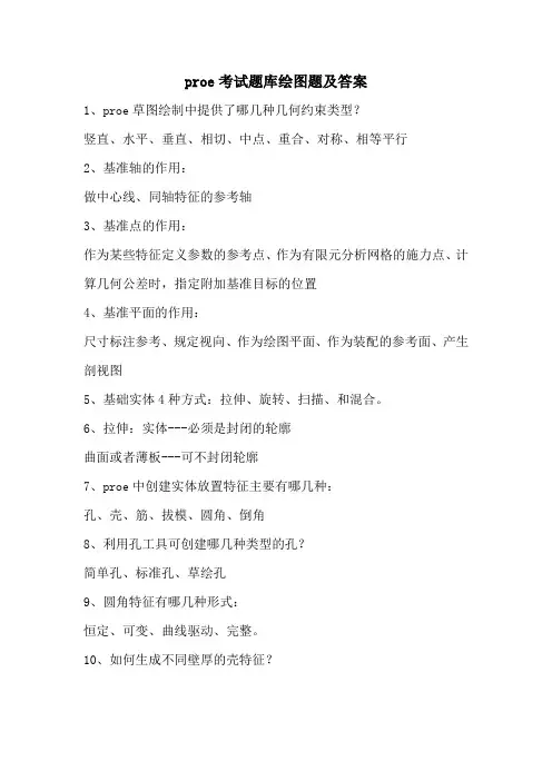 proe考试题库绘图题及答案