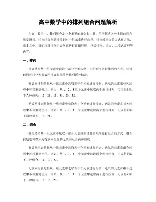 高中数学中的排列组合问题解析