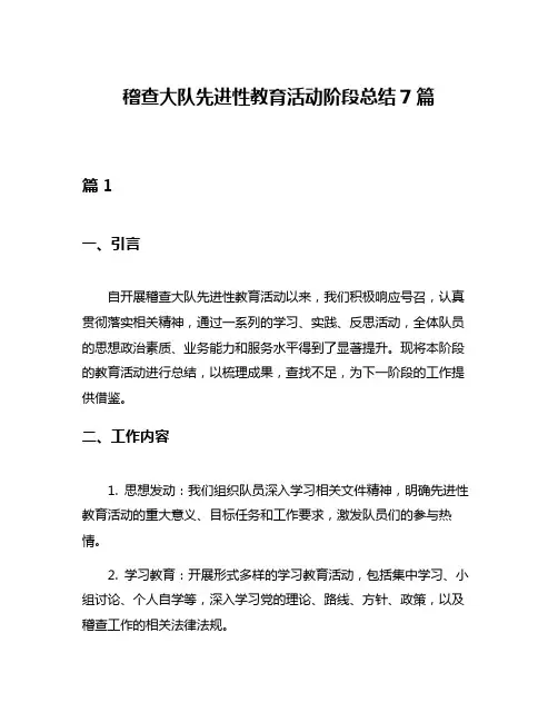 稽查大队先进性教育活动阶段总结7篇