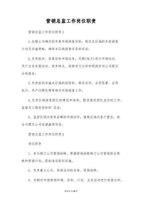 营销总监工作岗位职责