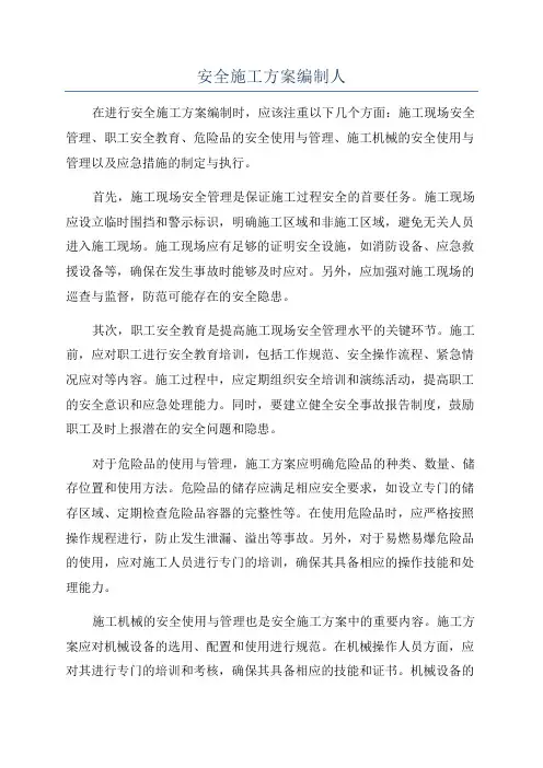 安全施工方案编制人