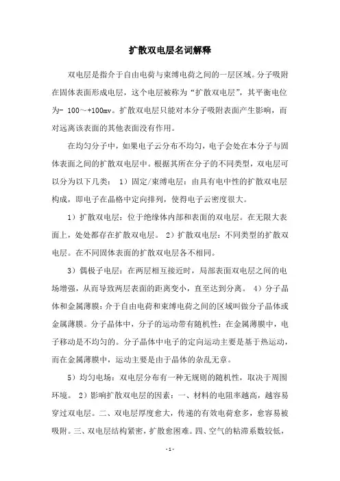 扩散双电层名词解释
