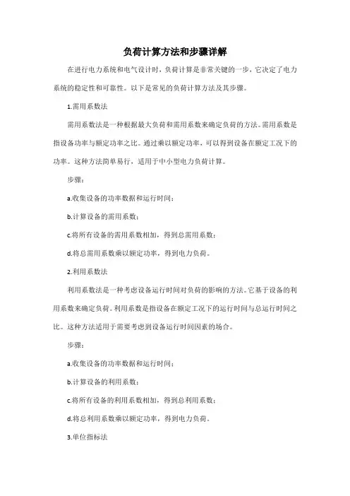 负荷计算方法和步骤详解