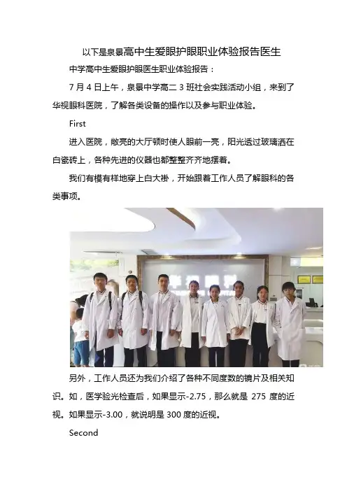 高中生爱眼护眼职业体验报告医生