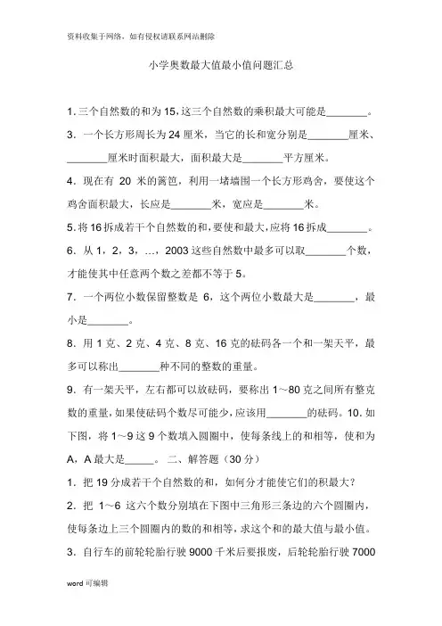 小学奥数最大值最小值问题汇总只是分享