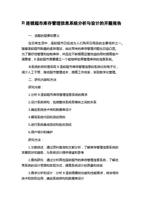 R连锁超市库存管理信息系统分析与设计的开题报告