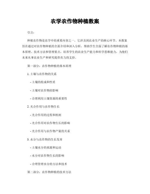 农学农作物种植教案