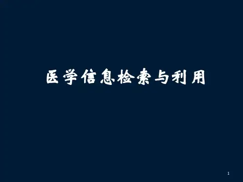 医学信息检索PPT课件
